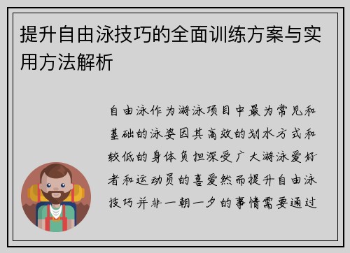 提升自由泳技巧的全面训练方案与实用方法解析