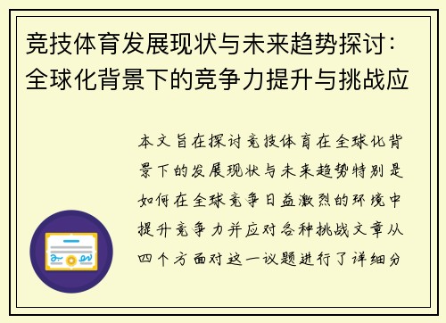 竞技体育发展现状与未来趋势探讨：全球化背景下的竞争力提升与挑战应对