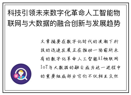 科技引领未来数字化革命人工智能物联网与大数据的融合创新与发展趋势分析