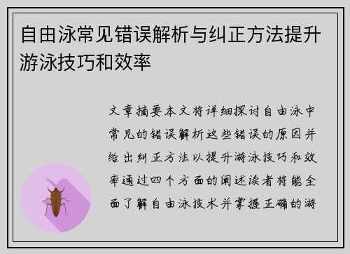 自由泳常见错误解析与纠正方法提升游泳技巧和效率