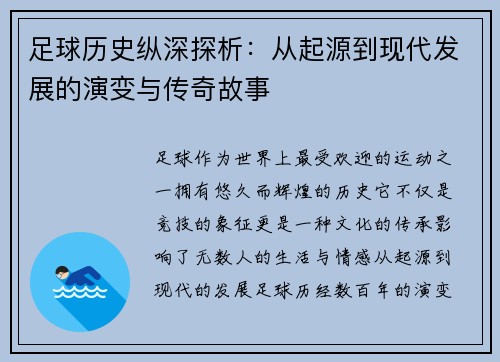 足球历史纵深探析：从起源到现代发展的演变与传奇故事