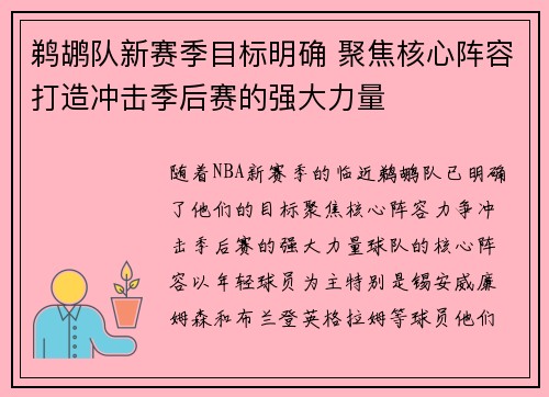 鹈鹕队新赛季目标明确 聚焦核心阵容打造冲击季后赛的强大力量