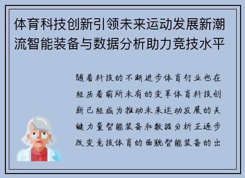 体育科技创新引领未来运动发展新潮流智能装备与数据分析助力竞技水平提升