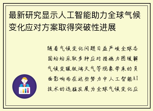 最新研究显示人工智能助力全球气候变化应对方案取得突破性进展